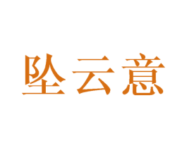 坠云意