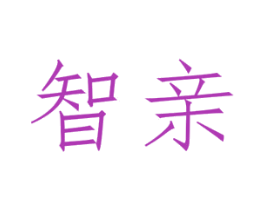 智亲