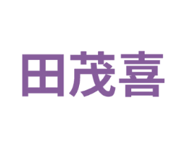 田茂喜