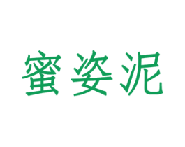 蜜姿泥
