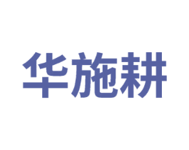 华施耕