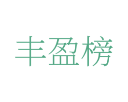 丰盈榜