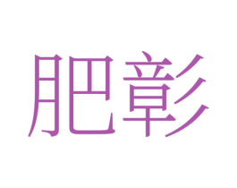 肥彰