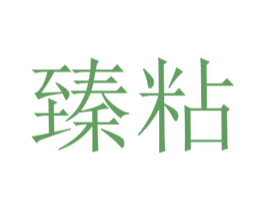 臻粘