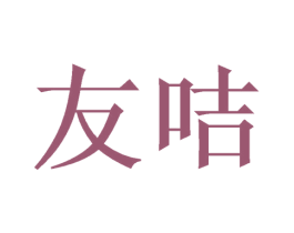 友咭