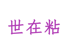世在粘