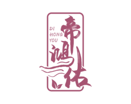帝鸿佑
