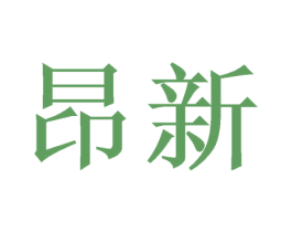 昂新