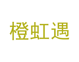 橙虹遇