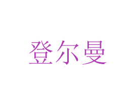 登尔曼