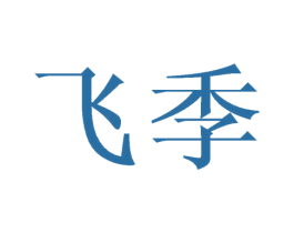 飞季