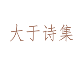 大于诗集