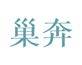 巢奔