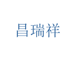 昌瑞祥