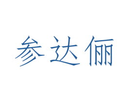 参达俪