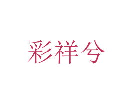 彩祥兮