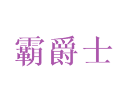霸爵士