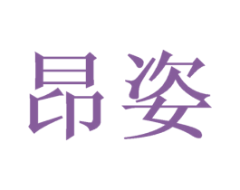 昂姿