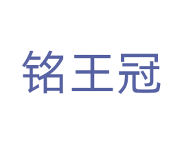 铭王冠