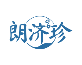 朗济珍
