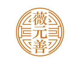 薇元善