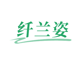 纤兰姿