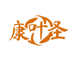 康叶圣