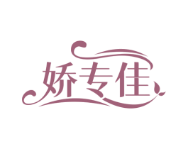 娇专佳
