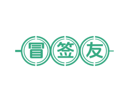 冒签友
