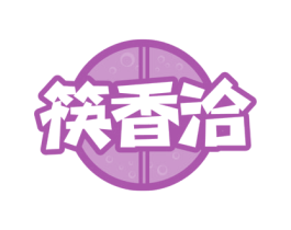 筷香洽