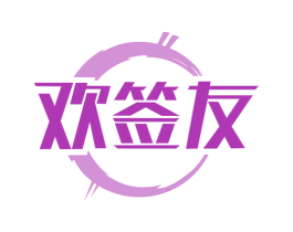 欢签友