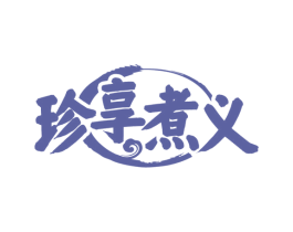 珍享煮义