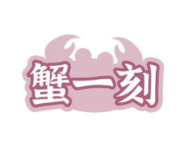 蟹一刻