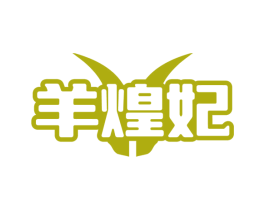 羊煌妃