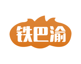 铁巴渝