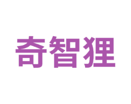 奇智狸