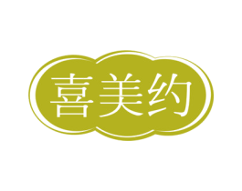 喜美约