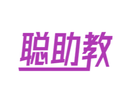 聪助教