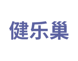 健乐巢