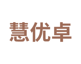 慧优卓