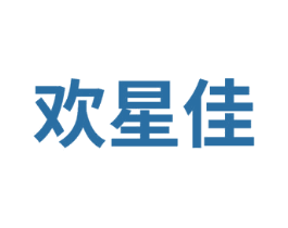 欢星佳