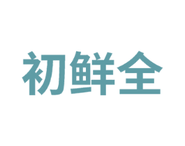 初鲜全