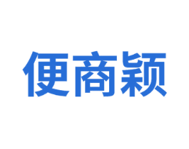 便商颖