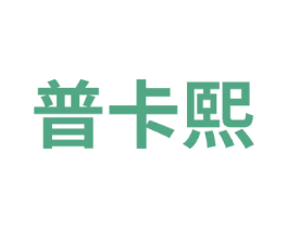 普卡熙