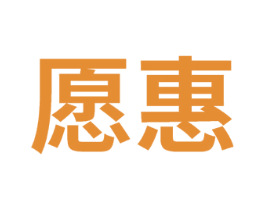 愿惠