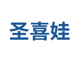 圣喜娃