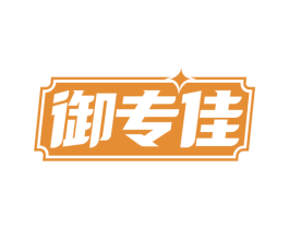 御专佳