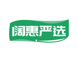 阔惠严选