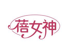 蓓女神