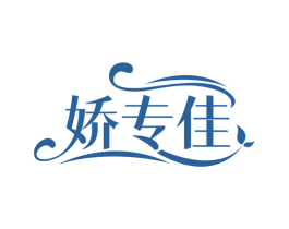 娇专佳